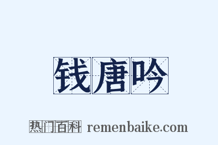 钱唐吟是什么意思的图片